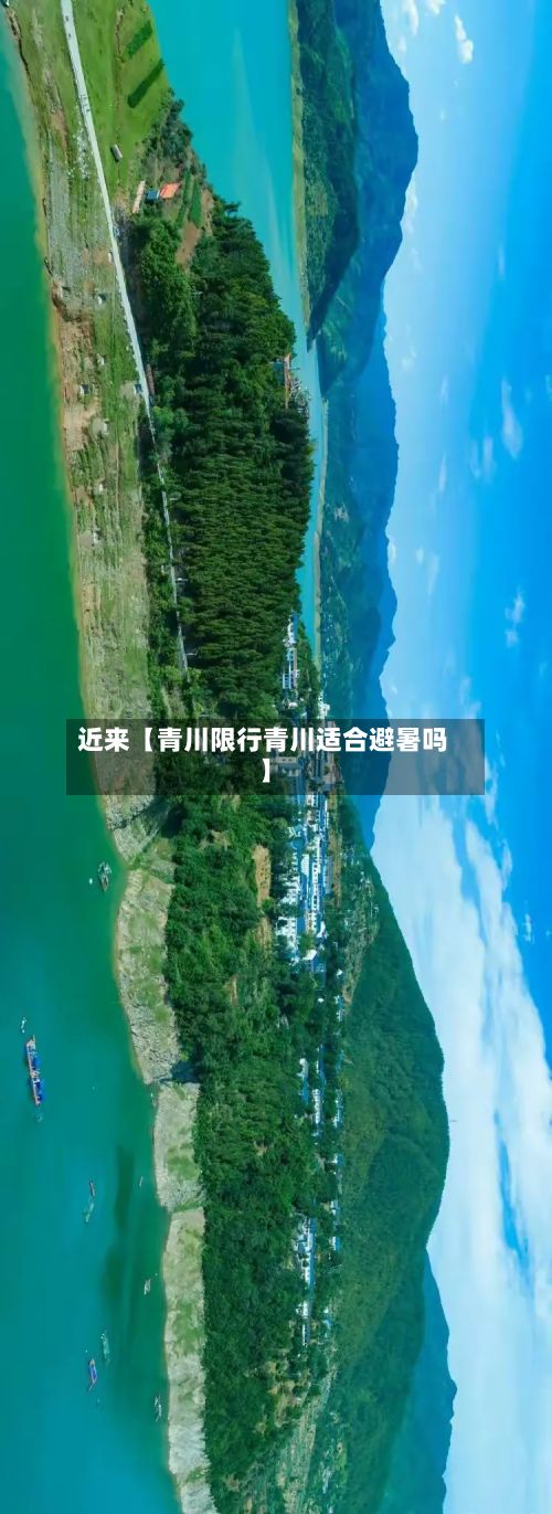 近来【青川限行青川适合避暑吗】