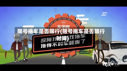限号拖车是否限行(限号拖车是否限行时间)-第3张图片