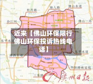 近来【佛山环保限行佛山环保投诉热线电话】-第3张图片