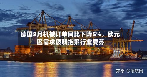 德国8月机械订单同比下降5%，欧元区需求疲弱拖累行业复苏-第3张图片