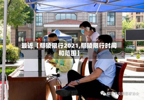 最近【鄢陵限行2021,鄢陵限行时间和范围】