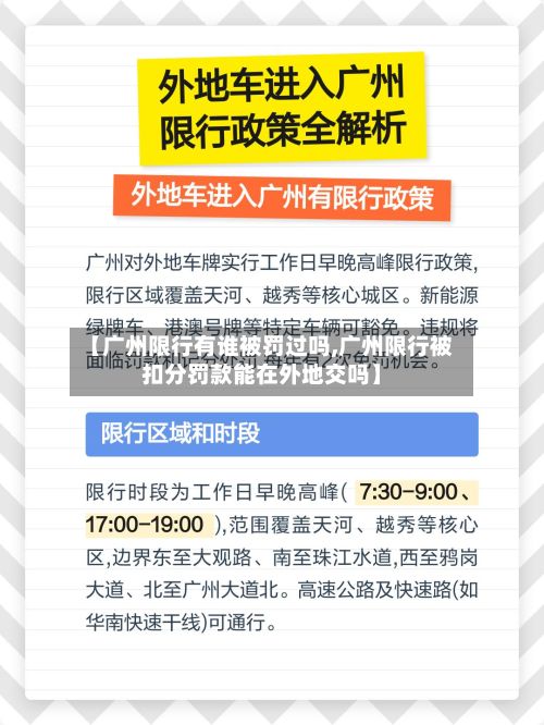 【广州限行有谁被罚过吗,广州限行被扣分罚款能在外地交吗】