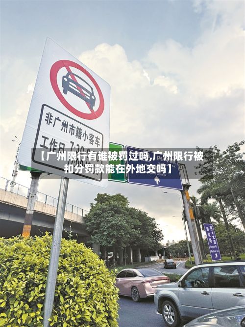 【广州限行有谁被罚过吗,广州限行被扣分罚款能在外地交吗】-第2张图片