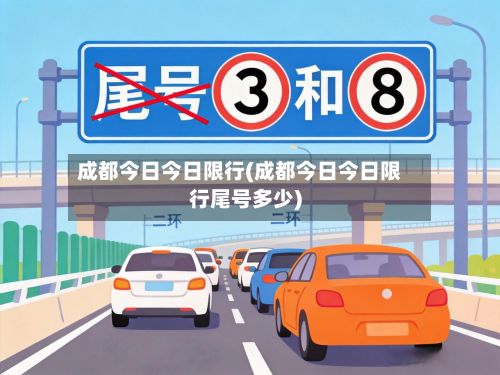 成都今日今日限行(成都今日今日限行尾号多少)