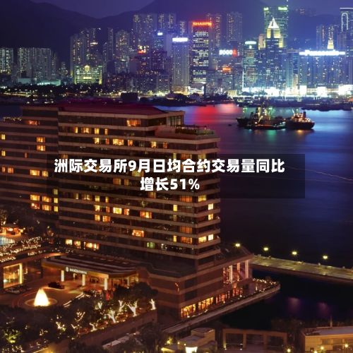 洲际交易所9月日均合约交易量同比增长51%
