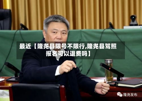 最近【隆尧县限号不限行,隆尧县驾照报名可以退费吗】-第2张图片