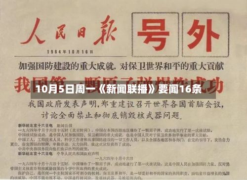 10月5日周一《新闻联播》要闻16条