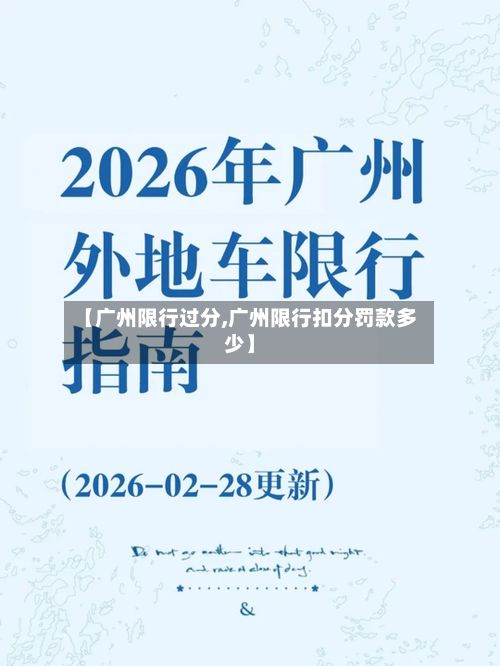 【广州限行过分,广州限行扣分罚款多少】