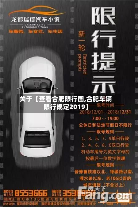 关于【查看合肥限行图,合肥车辆限行规定2019】