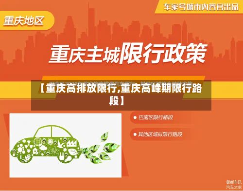 【重庆高排放限行,重庆高峰期限行路段】