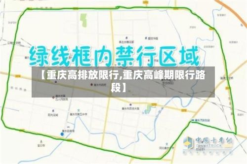 【重庆高排放限行,重庆高峰期限行路段】-第2张图片