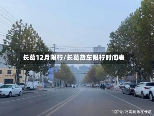 长葛12月限行/长葛货车限行时间表