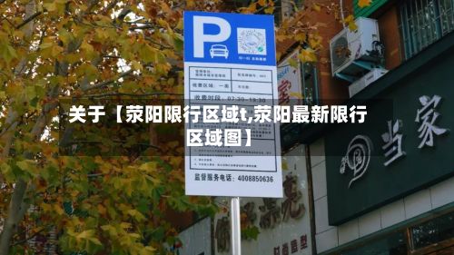 关于【荥阳限行区域t,荥阳最新限行区域图】-第2张图片