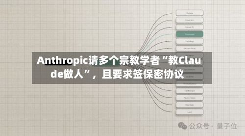Anthropic请多个宗教学者“教Claude做人”，且要求签保密协议-第2张图片