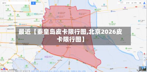 最近【秦皇岛皮卡限行图,北京2026皮卡限行图】-第2张图片