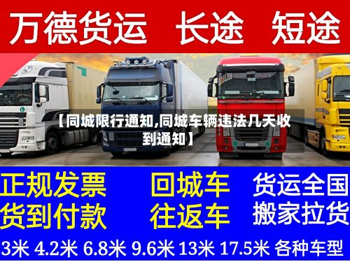 【同城限行通知,同城车辆违法几天收到通知】