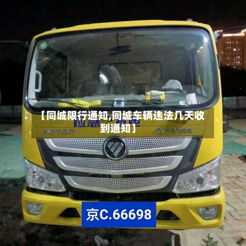 【同城限行通知,同城车辆违法几天收到通知】-第3张图片