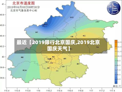 最近【2019限行北京国庆,2019北京国庆天气】-第2张图片