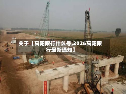 关于【高阳限行什么号,2026高阳限行最新通知】-第2张图片