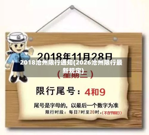 2018沧州限行通知(2026沧州限行最新规定)