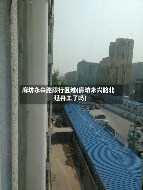 廊坊永兴路限行区域(廊坊永兴路北延开工了吗)