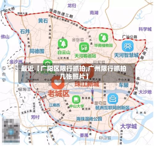 最近【广阳区限行抓拍,广州限行抓拍几张照片】