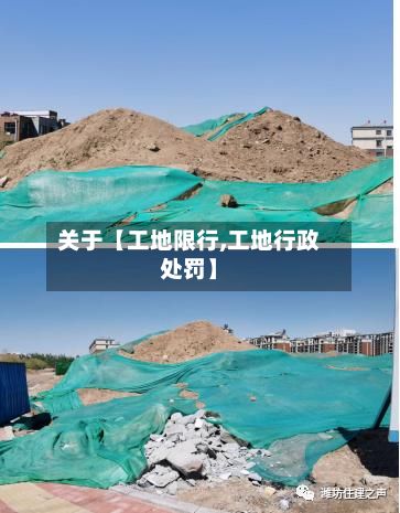关于【工地限行,工地行政处罚】-第2张图片
