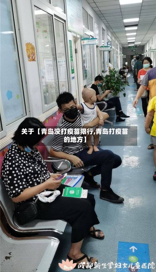 关于【青岛没打疫苗限行,青岛打疫苗的地方】-第2张图片