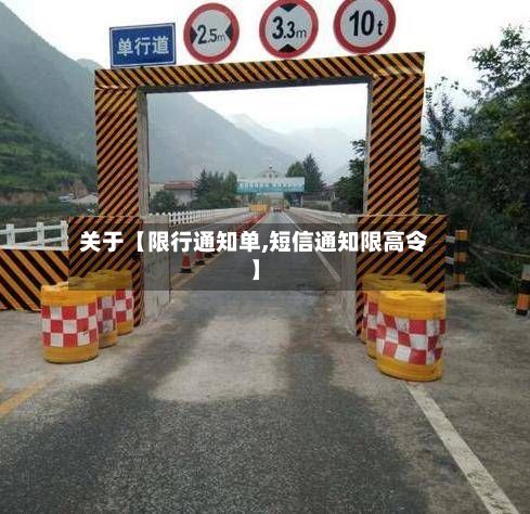 关于【限行通知单,短信通知限高令】