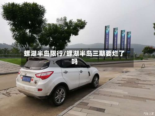 螺湖半岛限行/螺湖半岛三期要烂了吗