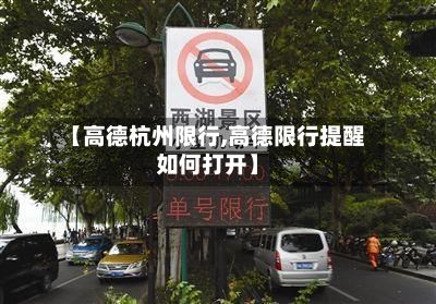 【高德杭州限行,高德限行提醒如何打开】-第2张图片