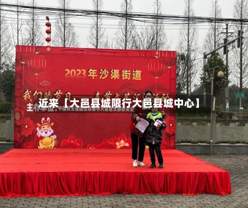近来【大邑县城限行大邑县城中心】