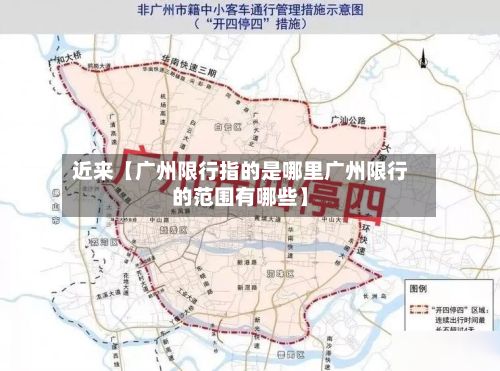 近来【广州限行指的是哪里广州限行的范围有哪些】-第2张图片