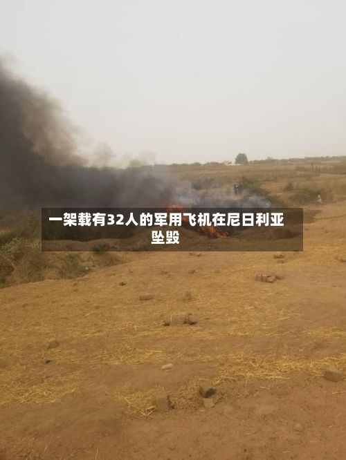 一架载有32人的军用飞机在尼日利亚坠毁