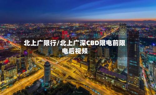 北上广限行/北上广深CBD限电前限电后视频