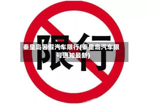 秦皇岛暑假汽车限行(秦皇岛汽车限号通知最新)