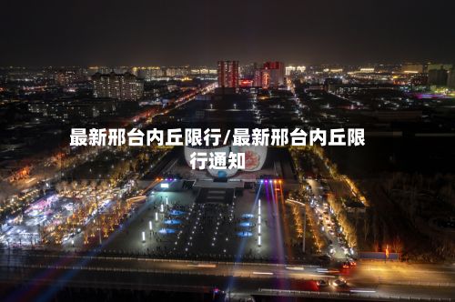 最新邢台内丘限行/最新邢台内丘限行通知-第2张图片