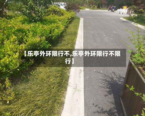 【乐亭外环限行不,乐亭外环限行不限行】-第2张图片