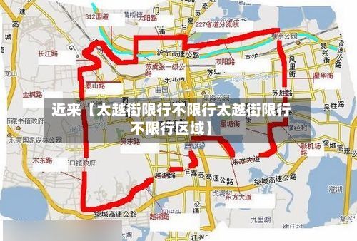 近来【太越街限行不限行太越街限行不限行区域】
