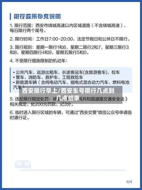 西安限行早上/西安车号限行几点到几点结束