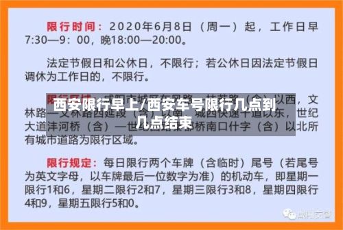 西安限行早上/西安车号限行几点到几点结束-第3张图片