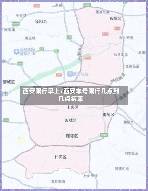 西安限行早上/西安车号限行几点到几点结束-第2张图片
