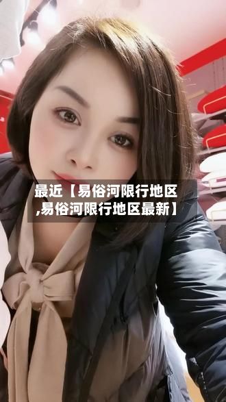最近【易俗河限行地区,易俗河限行地区最新】