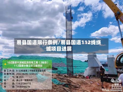 易县国道限行条例/易县国道112线绕城项目进展