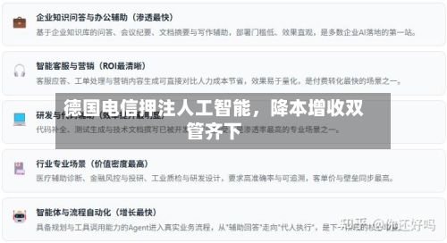 德国电信押注人工智能	，降本增收双管齐下-第2张图片