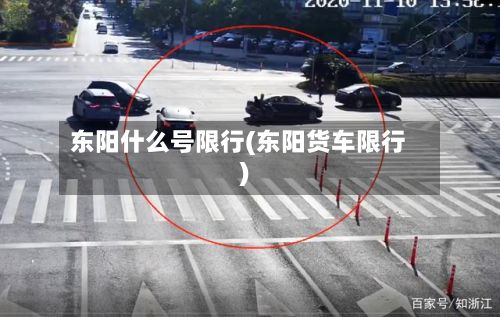 东阳什么号限行(东阳货车限行)-第2张图片