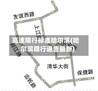 高速限行标准哈尔滨(哈尔滨限行通告最新)