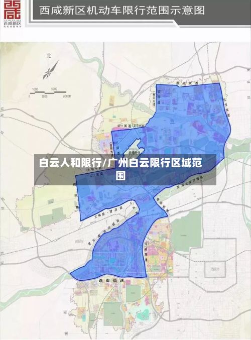 白云人和限行/广州白云限行区域范围-第3张图片