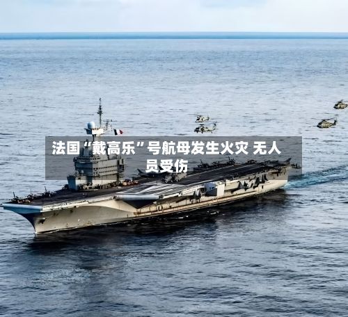 法国“戴高乐”号航母发生火灾 无人员受伤-第2张图片