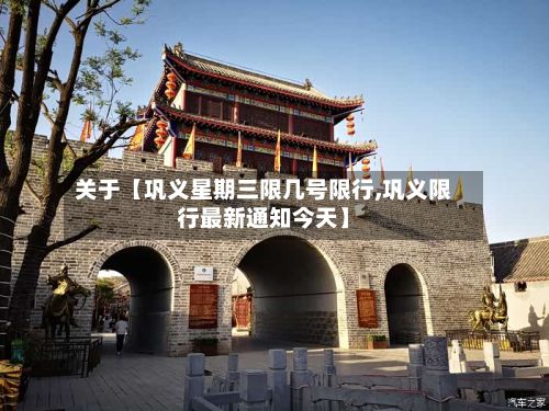 关于【巩义星期三限几号限行,巩义限行最新通知今天】-第2张图片